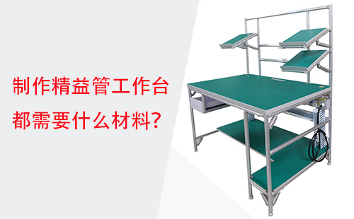 制作精益管工作臺都需要什么材料？
