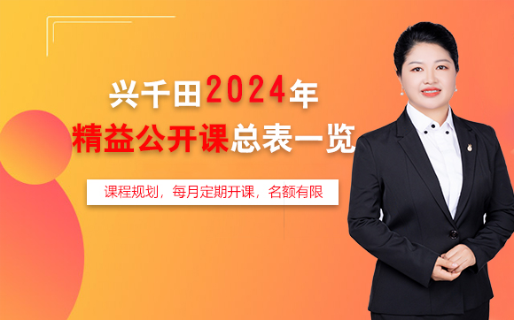 興千田2024年精益公開(kāi)課總表一覽