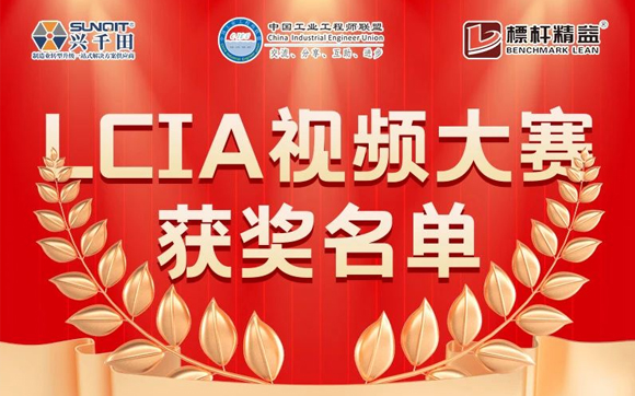 9月份優(yōu)秀LCIA視頻大賽 | 總獲獎(jiǎng)名單公布啦