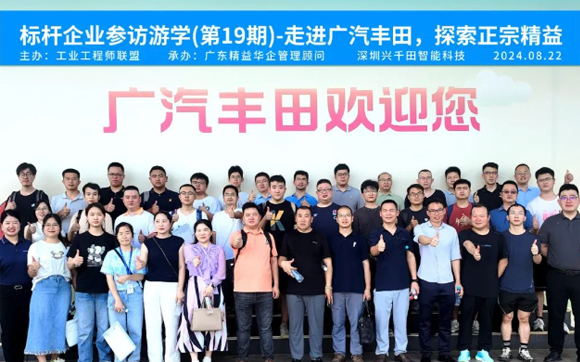 第21期標(biāo)桿企業(yè)參訪(fǎng)游學(xué)－走進(jìn)廣汽豐田