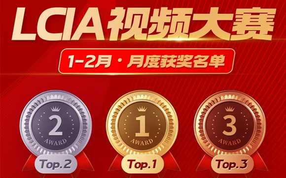 1-2月份優(yōu)秀LCIA視頻大賽 | 獲獎名單公布啦！