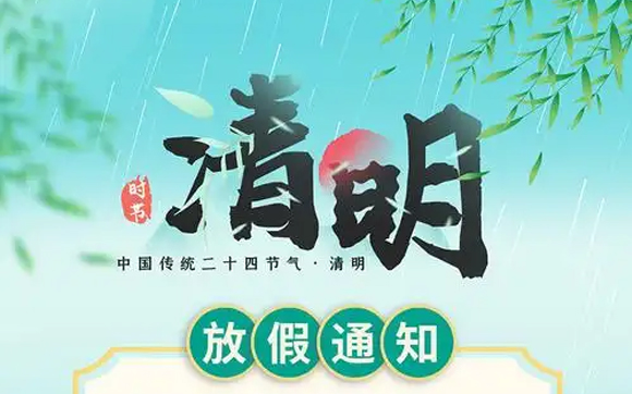 興千田關(guān)于2025年清明節(jié)放假通告