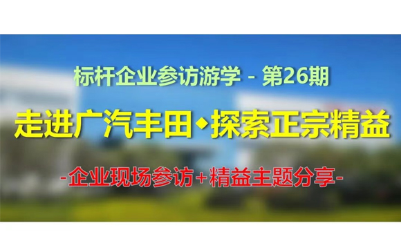 11月13日｜標(biāo)桿企業(yè)參訪游學(xué)(第26期)－走進(jìn)廣汽豐田，探索正宗精益【邀請(qǐng)函】