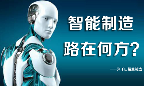 中國智能制造，路在何方？