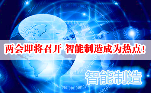 兩會即將召開 智能制造成為熱點！