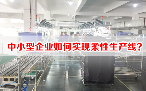 中小型企業(yè)如何實現(xiàn)柔性生產(chǎn)線？