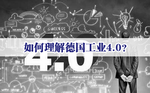 興千田專家：如何理解德國工業(yè)4.0？