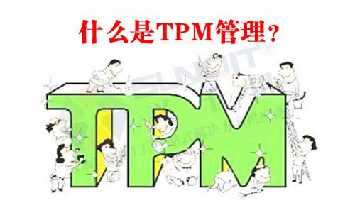 什么是TPM管理？