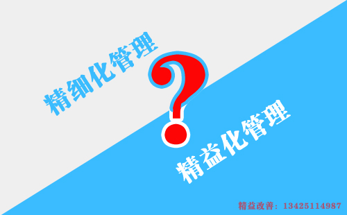 如何區(qū)別精益化管理和精細(xì)化管理？