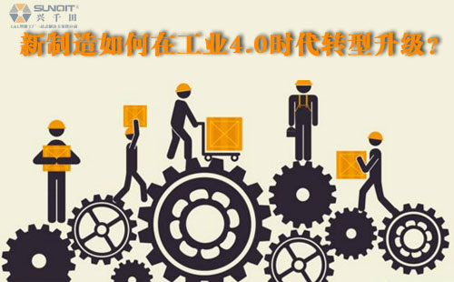 新制造如何在工業(yè)4.0時代轉(zhuǎn)型升級？