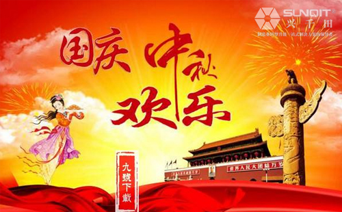 興千田關(guān)于2018年中秋、國慶放假通知！