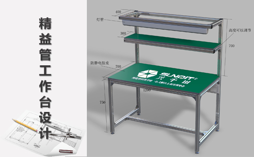 精益管工作臺設計