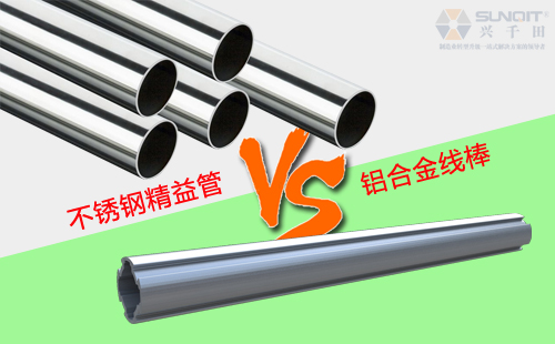 鋁合金線棒和不銹鋼精益管有什么區(qū)別？