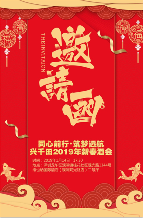 “同心前行，筑夢(mèng)遠(yuǎn)航” 興千田2018年年會(huì)邀請(qǐng)