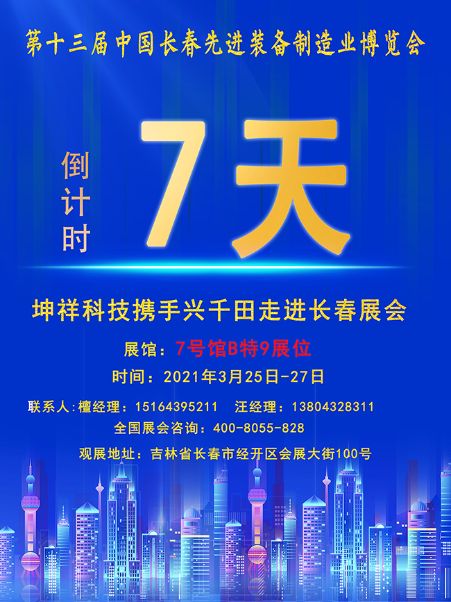 【倒計時7天】興千田長春先進(jìn)裝備制造業(yè)展即將開幕！