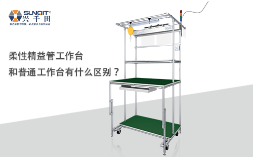 柔性精益管工作臺(tái)和普通工作臺(tái)有什么區(qū)別？