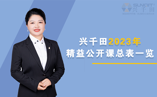 興千田2023年精益公開(kāi)課總表一覽