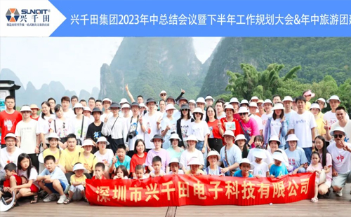 興千田2023年中總結會議&年中旅游團建