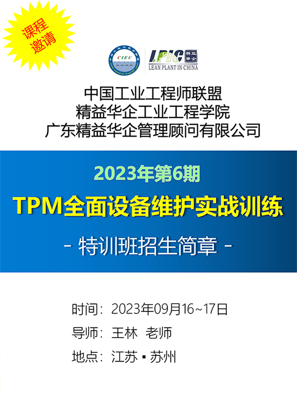 《TPM全面設(shè)備維護(hù)實(shí)戰(zhàn)訓(xùn)練營(yíng)》1