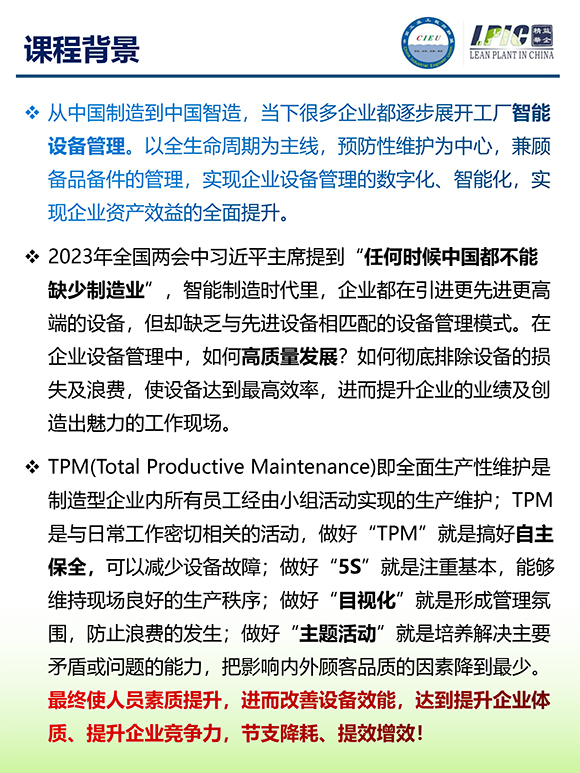 《TPM全面設(shè)備維護(hù)實(shí)戰(zhàn)訓(xùn)練營(yíng)》2
