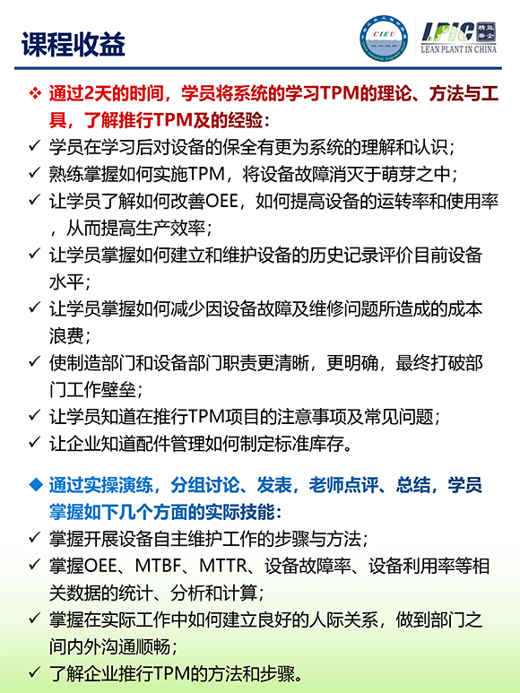 《TPM全面設(shè)備維護(hù)實(shí)戰(zhàn)訓(xùn)練營(yíng)》3