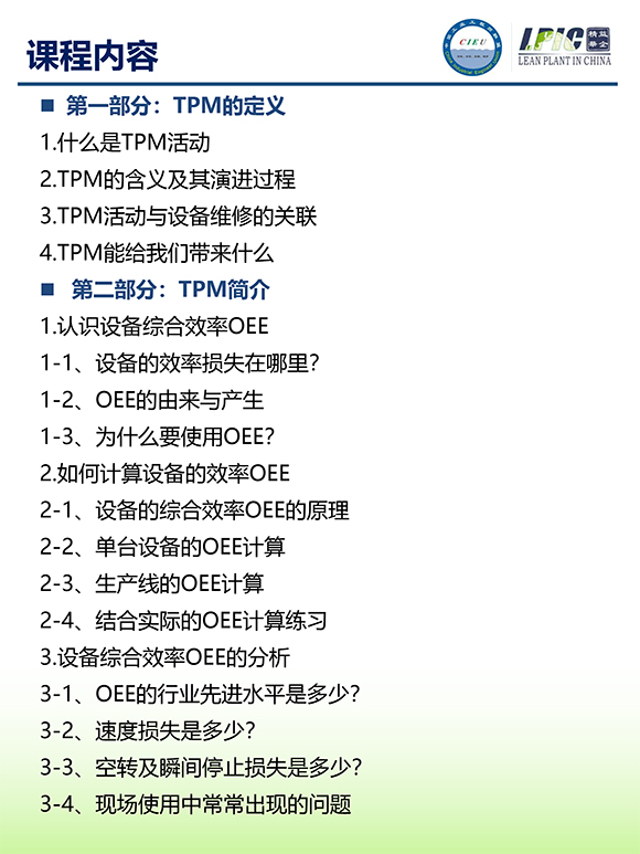《TPM全面設(shè)備維護(hù)實(shí)戰(zhàn)訓(xùn)練營(yíng)》5