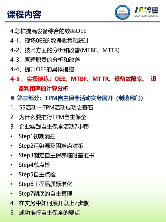 《TPM全面設(shè)備維護(hù)實(shí)戰(zhàn)訓(xùn)練營(yíng)》第6期蘇州班【招生簡(jiǎn)介】-6.jpg