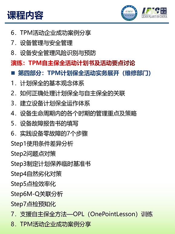 《TPM全面設(shè)備維護(hù)實(shí)戰(zhàn)訓(xùn)練營(yíng)》第6期蘇州班【招生簡(jiǎn)介】-7.jpg