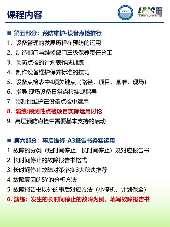 《TPM全面設(shè)備維護(hù)實(shí)戰(zhàn)訓(xùn)練營(yíng)》第6期蘇州班【招生簡(jiǎn)介】-8.jpg