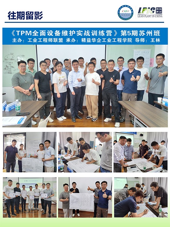 《TPM全面設(shè)備維護(hù)實(shí)戰(zhàn)訓(xùn)練營(yíng)》第6期蘇州班【招生簡(jiǎn)介】-16.jpg