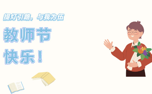 興千田集團(tuán)祝所有老師教師節(jié)快樂！