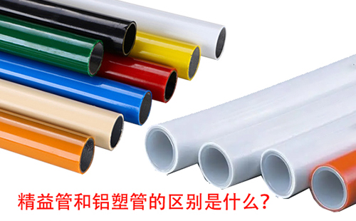 精益管和鋁塑管的區(qū)別是什么？