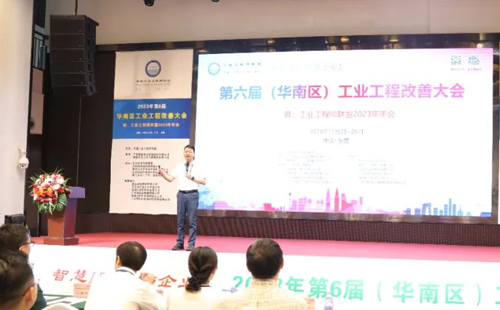 賀2023年第六屆（華南區(qū)）工業(yè)工程改善大會成功舉辦！
