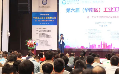 賀2023年第六屆（華南區(qū)）工業(yè)工程改善大會成功舉辦！
