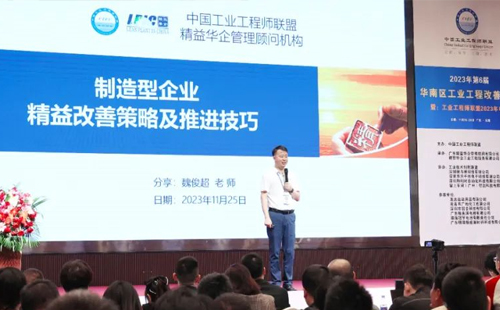 賀2023年第六屆（華南區(qū)）工業(yè)工程改善大會成功舉辦！