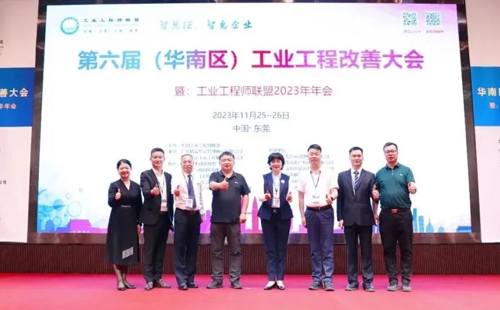 賀2023年第六屆（華南區(qū)）工業(yè)工程改善大會成功舉辦！