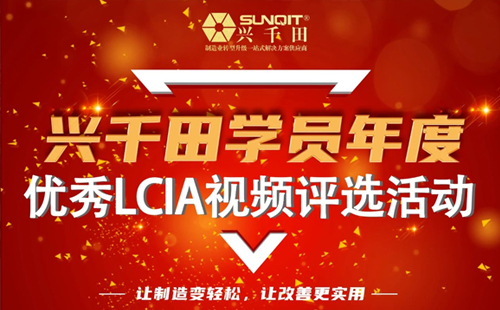 第一屆年度優(yōu)秀LCIA視頻案例大賽，案例征集開始啦！