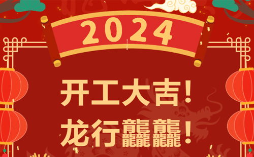 龍行龘龘 | 興千田集團，正月初九，開工大吉！