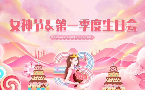 興千田集團|“女神節(jié)遇上“生日會”，美好加倍!