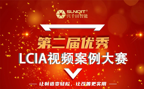 獎(jiǎng)金飆升至10000元| 第二屆年度優(yōu)秀LCIA視頻案例大賽，案例征集開始啦！