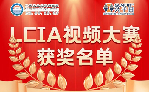 興千田集團 | 5月份優(yōu)秀LCIA視頻大賽獲獎名單公布啦！
