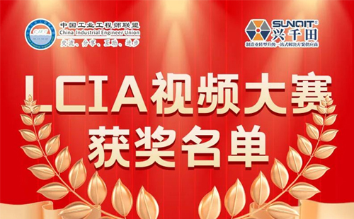6月份優(yōu)秀LCIA視頻大賽 | 一等獎(jiǎng)獲獎(jiǎng)名單公布啦！