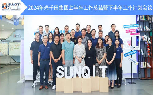 攜手共進(jìn)，共創(chuàng)未來(lái)! | 興千田2024年中總結(jié)會(huì)議圓滿召開！