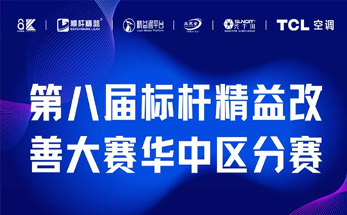 改善大賽華中區(qū)分賽正式開啟！