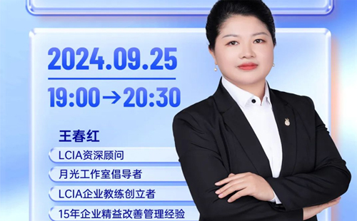 直播預(yù)告 |LCIA改善創(chuàng)意風(fēng)暴室，為改善搭建平臺和環(huán)境?