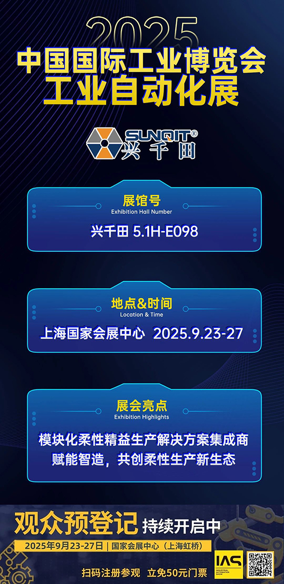 興千田集團(tuán)邀您共赴2025中國國際工業(yè)博覽會(huì)2