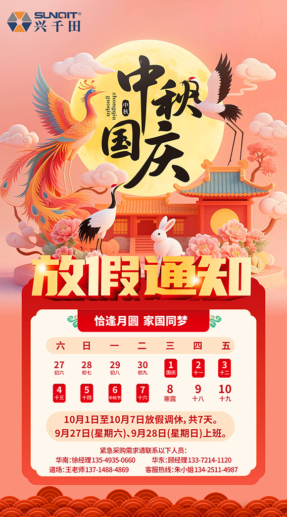 關(guān)于興千田2025年國(guó)慶中秋放假通知