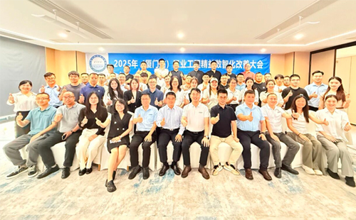 賀2025年（廈門站）工業(yè)工程精益數(shù)智化改善大會成功舉辦